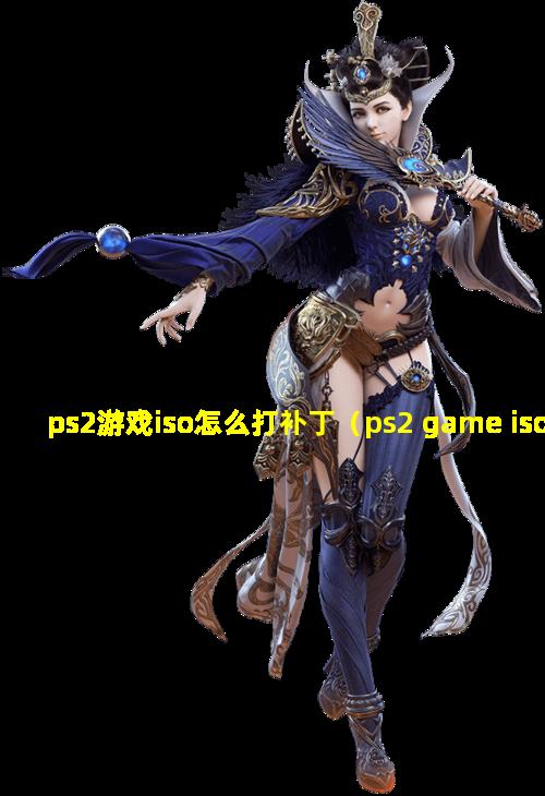 ps2游戏iso怎么打补丁（ps2 game iso download）